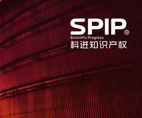 科進知識產權